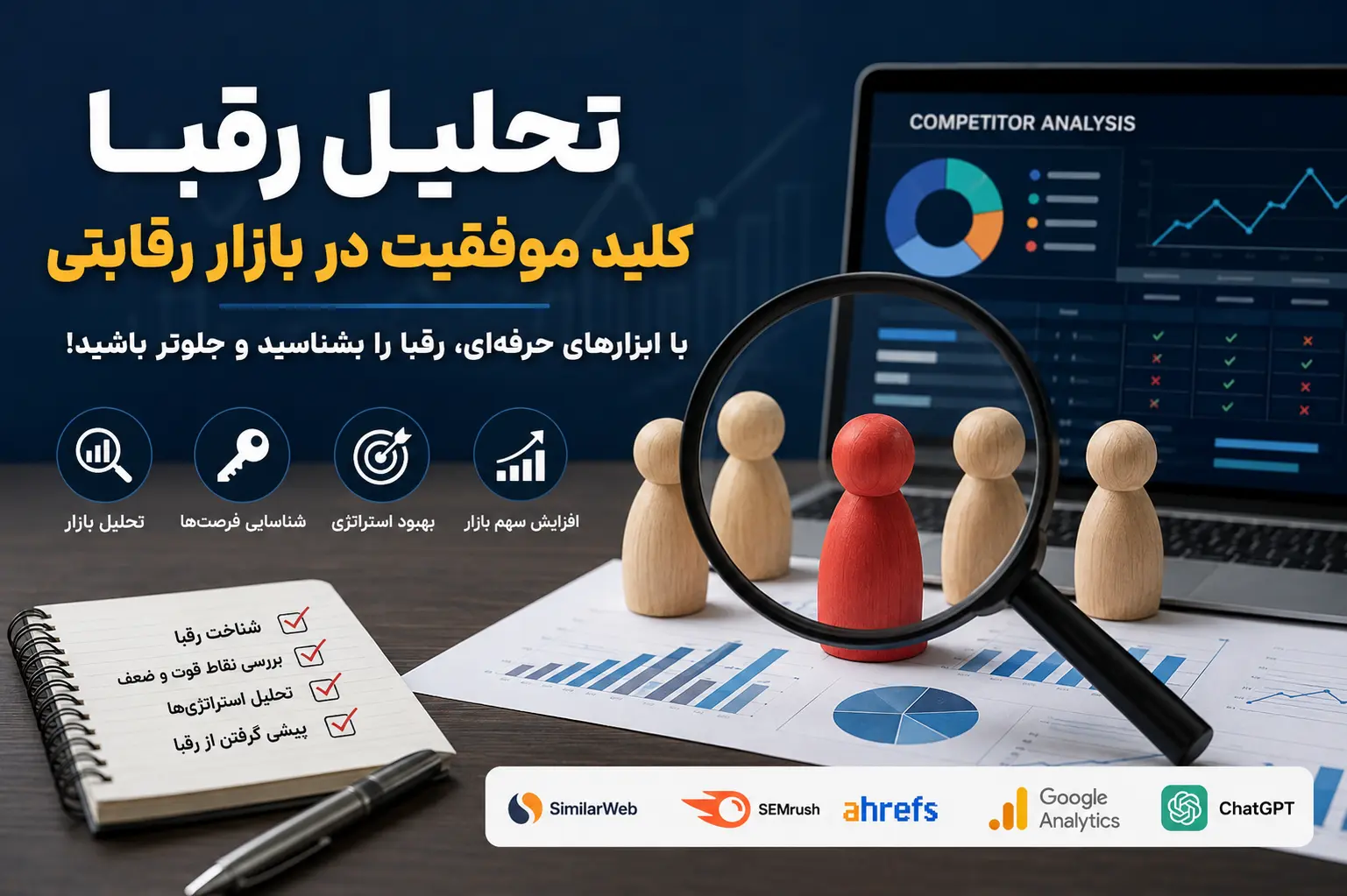 تحلیل رقبا با ابزار رایگان