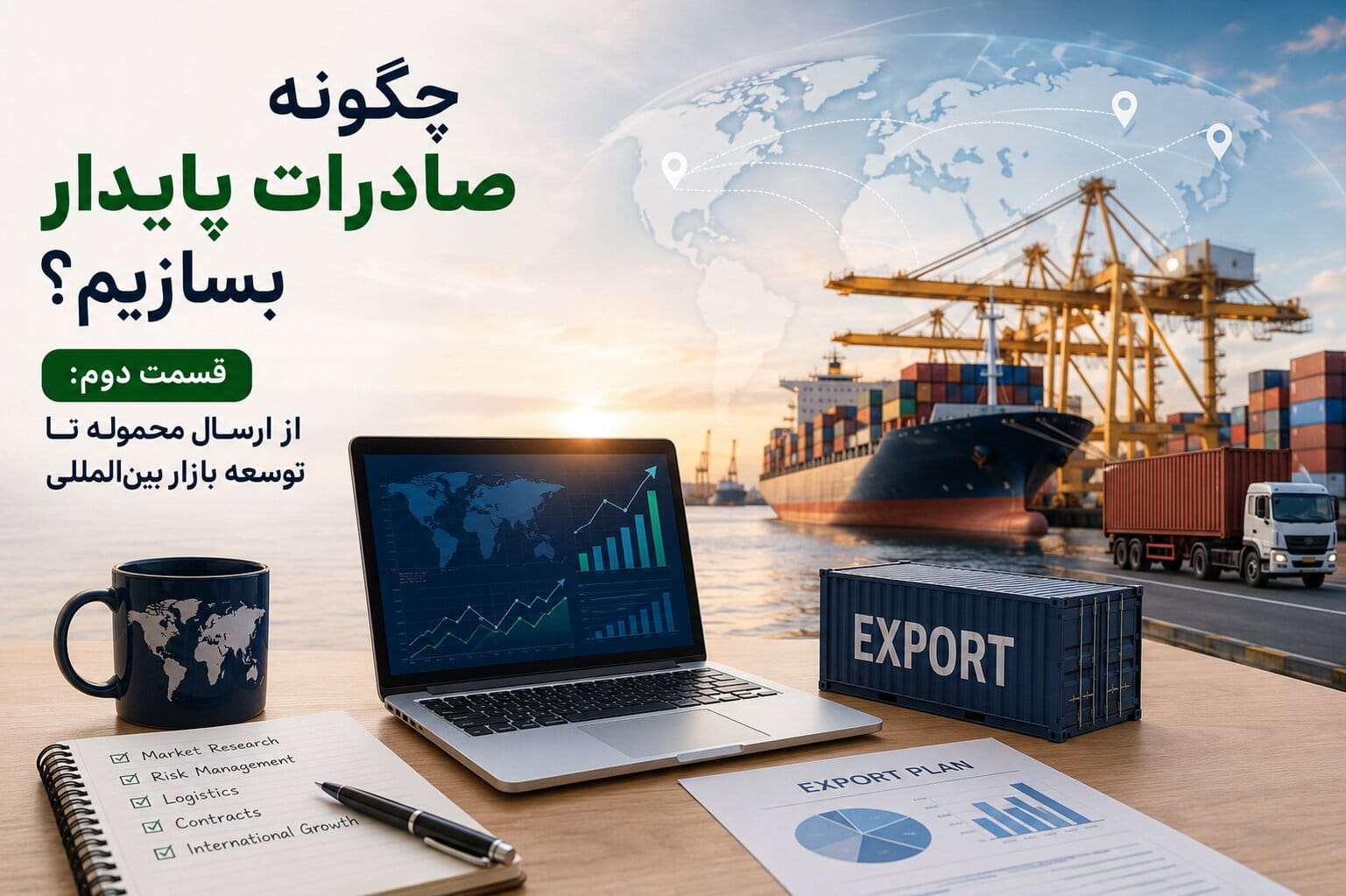 ساخت صادرات پایدار