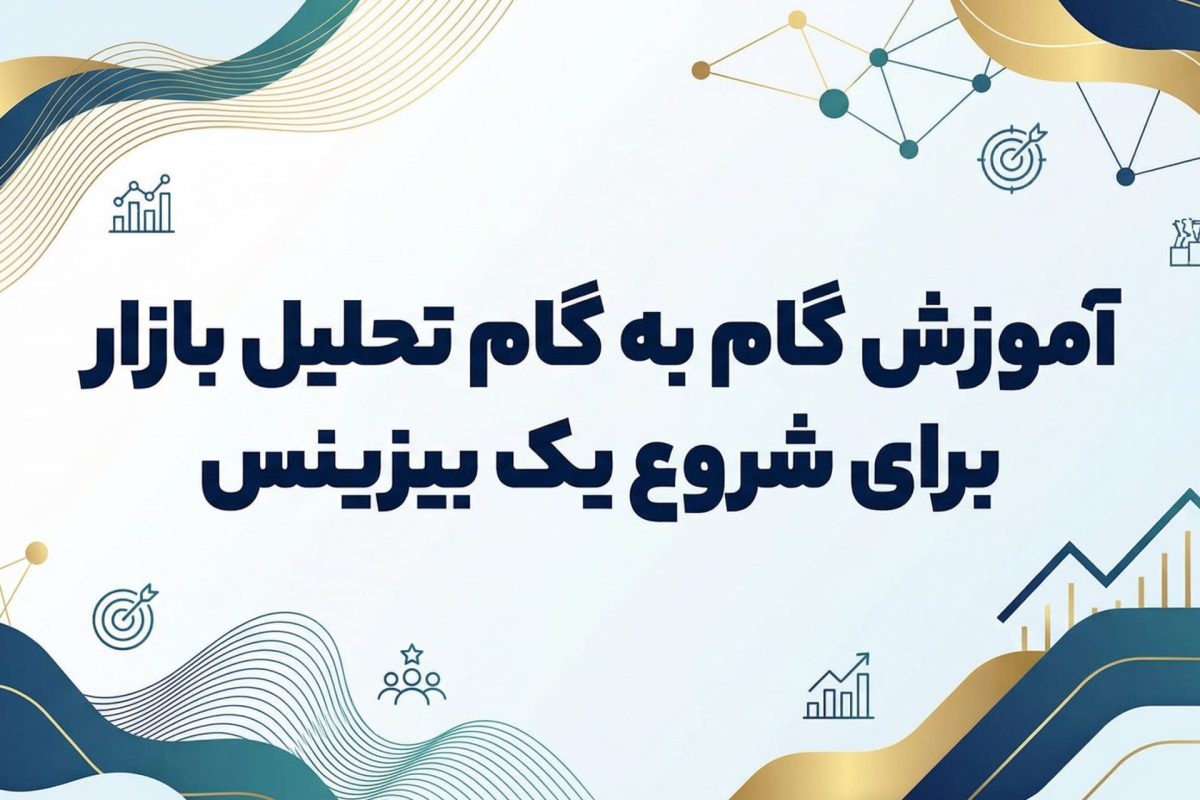 آموزش گام به گام تحلیل بازار برای شروع یک بیزینس