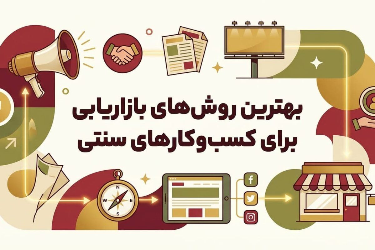 بهترین روش های بازاریابی برای کسب و کارهای سنتی
