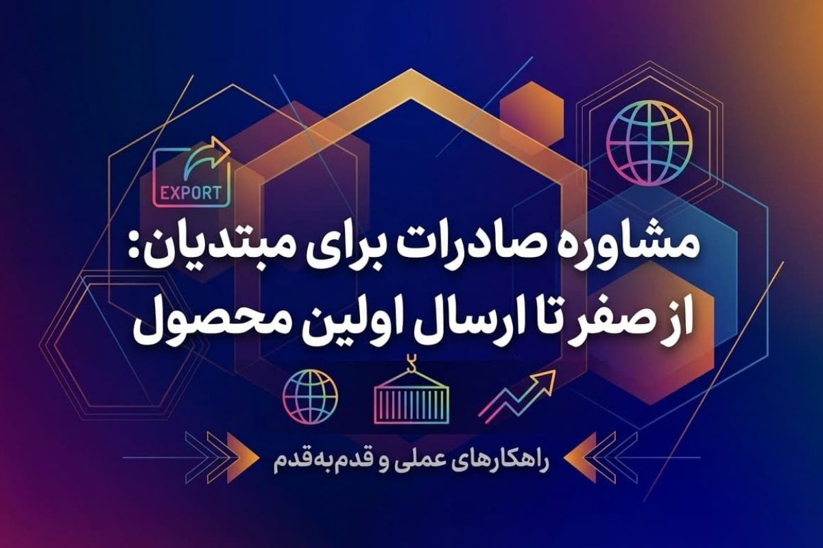 مشاوره صادرات برای مبتدی‌ها