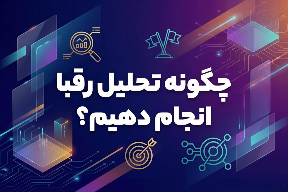 چگونه تحلیل رقبا انجام دهیم؟
