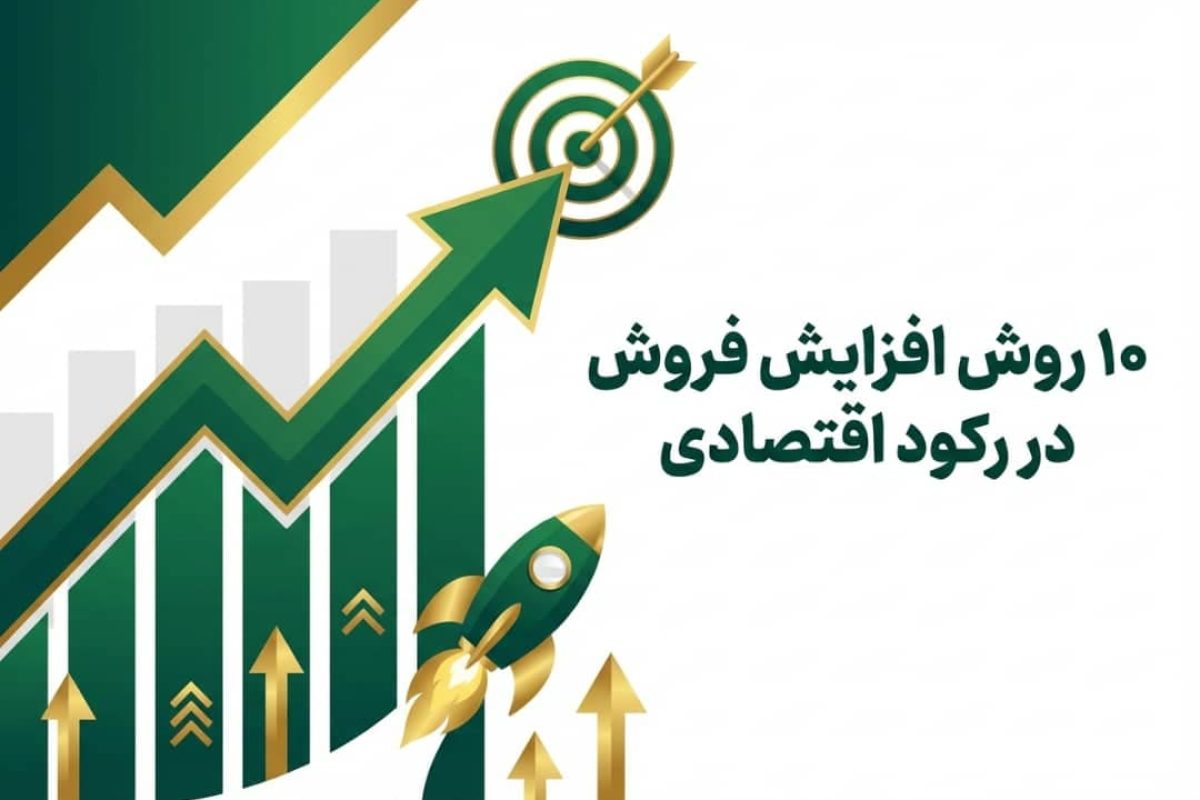 10 روش افزایش فروش در رکود اقتصادی